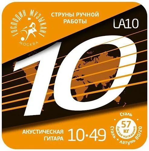 Господин Музыкант LA10 (10-49) Комплект струн для акустической гитары.