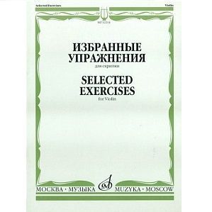 Избранные упражнения: Для скрипки 