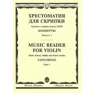 Хрестоматия для скрипки. Концерты. Выпуск 1. Средние и старшие классы ДМШ.