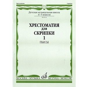 Хрестоматия для скрипки: 4-5 класс ДМШ. В двух частях. Часть 1: Пьесы 