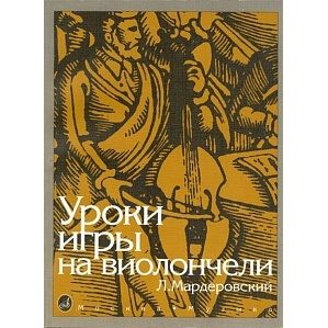 Мардеровский Л. Уроки игры на виолончели.