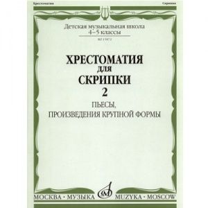 Хрестоматия для скрипки: 4-5 класс ДМШ. В двух частях. Часть 2.