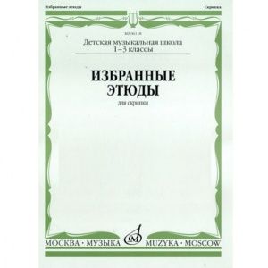 Избранные этюды для скрипки. 1-3 классы ДМШ. Сост. М. Гарлицкий, К. Родионов, К. Фортунатов.