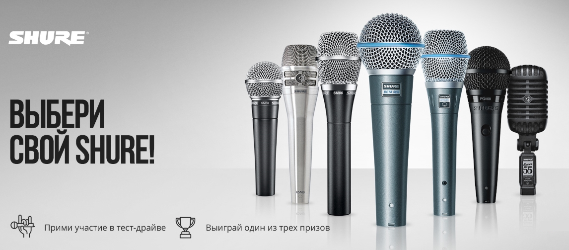 Выбери свой Shure Выбери свой Shure
