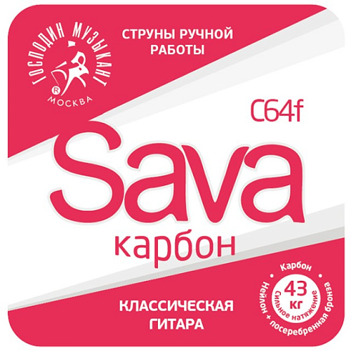 Господин Музыкант C64f-SAVA Комплект струн для классической гитары.