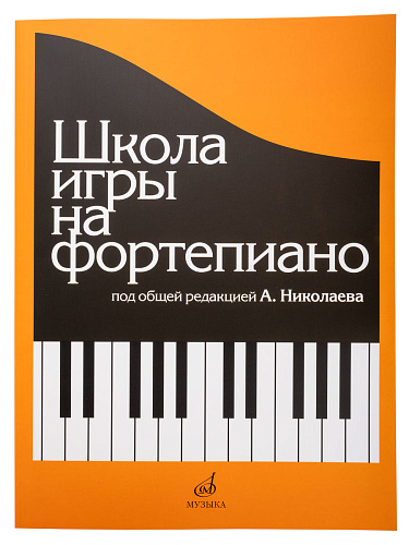 Школа игры на фортепиано. Под редакцией Николаева А. 