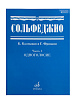 Сольфеджио Часть1: Одноголосье. Составители: Б.Калмыков, Г.Фридкин.-0