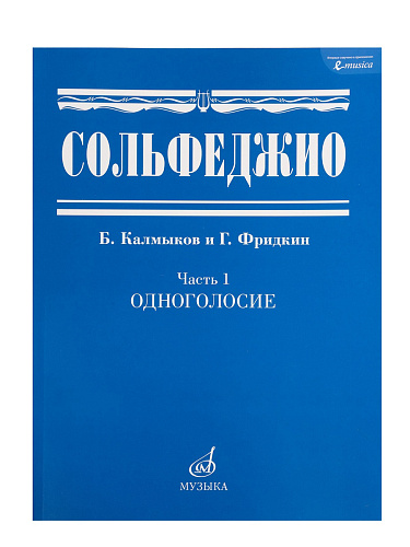 Сольфеджио Часть1: Одноголосье. Составители: Б.Калмыков, Г.Фридкин.