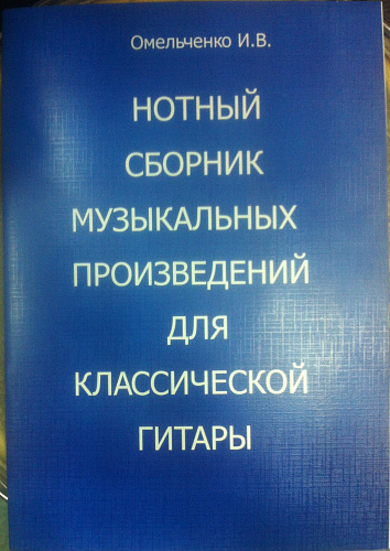 Омельченко И.В. Нотный сборник музыкальных произведений для классической гитары.